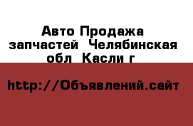 Авто Продажа запчастей. Челябинская обл.,Касли г.